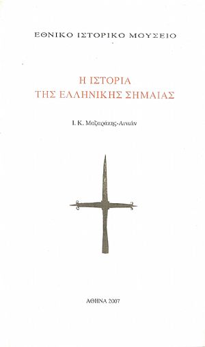 Η Ιστορία της Ελληνικής Σημαίας Η Ιστορία της Ελληνικής Σημαίας