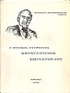 Ο Εθνικός Ευεργέτης Κωνσταντίνος Σισμάνογλου
