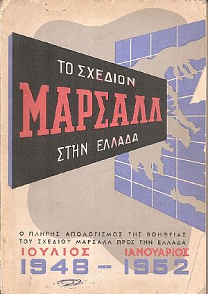 Το Σχέδιον Μάρσαλλ στην Ελλάδα Το Σχέδιον Μάρσαλλ στην Ελλάδα