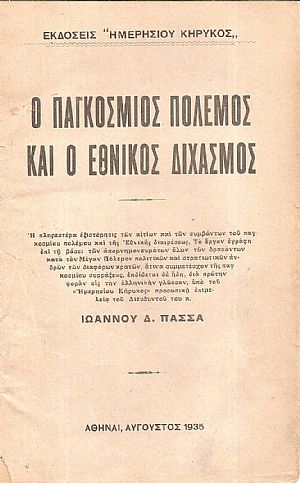 Ο Παγκόσμιος Πόλεμος και Ο Εθνικός Διχασμός, Τόμος Α΄ Ο Παγκόσμιος Πόλεμος και Ο Εθνικός Διχασμός, Τόμος Α΄