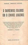 Ο Παγκόσμιος Πόλεμος και Ο Εθνικός Διχασμός, Τόμος Α΄
