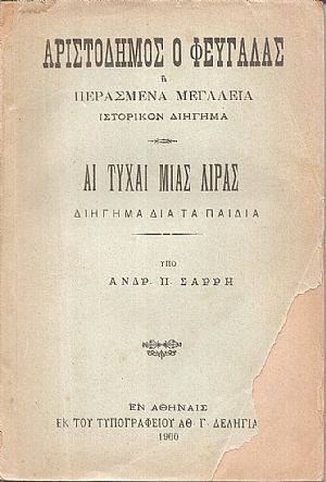 Αριστόδημος ο φευγάλας ή περασμένα μεγαλεία. Ιστορικόν διήγημα. Αι τύχαι μιάς λίρας, διήγημα για τα παιδιά. Αριστόδημος ο φευγάλας ή περασμένα μεγαλεία. Ιστορικόν διήγημα. Αι τύχαι μιάς λίρας, διήγημα για τα παιδιά.