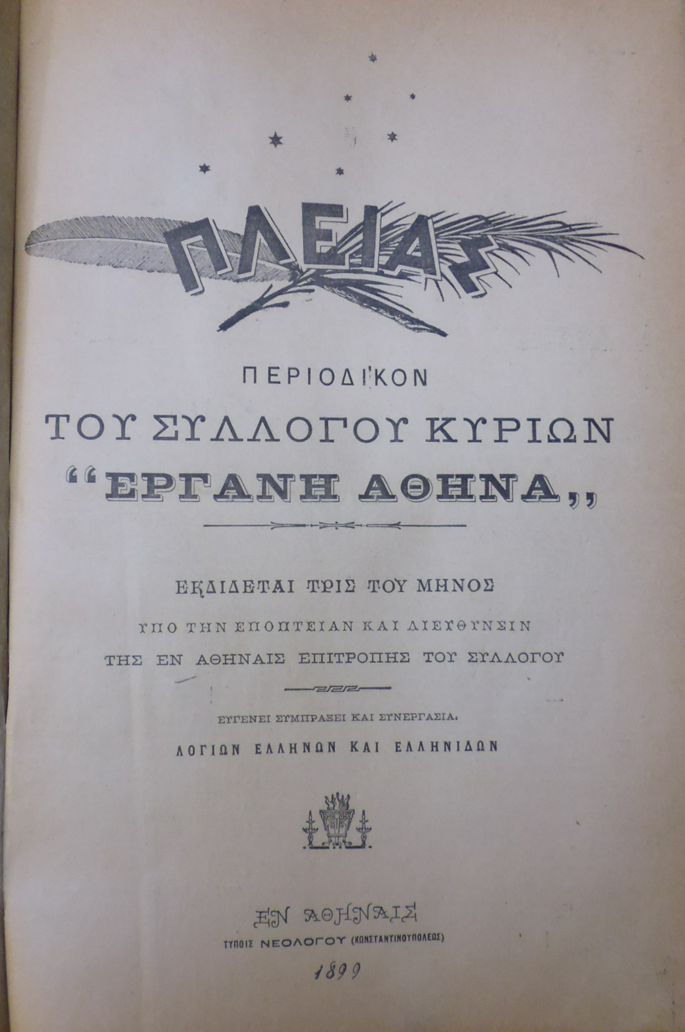 ΠΛΕΙΑΣ ΄Ετος Α΄, 1899, Περιοδικόν του Συλλόγου Κυριών «ΕΡΓΑΝΗ ΑΘΗΝΑ». Εκδίδεται τρις του μηνός 