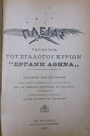 ΠΛΕΙΑΣ ΄Ετος Α΄, 1899, Περιοδικόν του Συλλόγου Κυριών «ΕΡΓΑΝΗ ΑΘΗΝΑ». Εκδίδεται τρις του μηνός ΠΛΕΙΑΣ ΄Ετος Α΄, 1899, Περιοδικόν του Συλλόγου Κυριών «ΕΡΓΑΝΗ ΑΘΗΝΑ». Εκδίδεται τρις του μηνός