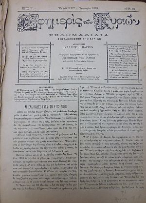 ΕΦΗΜΕΡΙΣ ΤΩΝ ΚΥΡΙΩΝ, έτος Β΄+Γ΄, 1889, Εβδομαδιαία συντασσομένη υπό Κυριών ΕΦΗΜΕΡΙΣ ΤΩΝ ΚΥΡΙΩΝ, έτος Β΄+Γ΄, 1889, Εβδομαδιαία συντασσομένη υπό Κυριών
