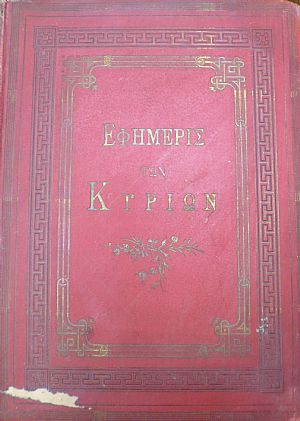 ΕΦΗΜΕΡΙΣ ΤΩΝ ΚΥΡΙΩΝ , έτος Β΄, 1888-1889, Εβδομαδιαία ΕΦΗΜΕΡΙΣ ΤΩΝ ΚΥΡΙΩΝ , έτος Β΄, 1888-1889, Εβδομαδιαία