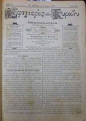 ΕΦΗΜΕΡΙΣ ΤΩΝ ΚΥΡΙΩΝ, έτος Θ΄,1895-1896, Εβδομαδιαία συντασσομένη υπό Κυριών ΕΦΗΜΕΡΙΣ ΤΩΝ ΚΥΡΙΩΝ, έτος Θ΄,1895-1896, Εβδομαδιαία συντασσομένη υπό Κυριών