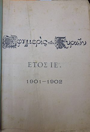 ΕΦΗΜΕΡΙΣ ΤΩΝ ΚΥΡΙΩΝ, έτη ΙΕ΄+ΙΣΤ΄+ΙΖ΄, 1901-1904, Εβδομαδιαία συντασσομένη υπό Κυριών ΕΦΗΜΕΡΙΣ ΤΩΝ ΚΥΡΙΩΝ, έτη ΙΕ΄+ΙΣΤ΄+ΙΖ΄, 1901-1904, Εβδομαδιαία συντασσομένη υπό Κυριών