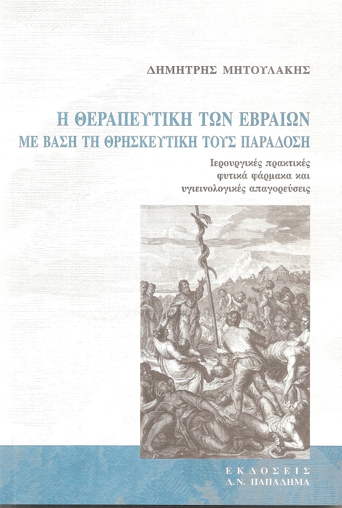 Η Θεραπευτική των Εβραίων με βάση την θρησκευτική τους παράδοση