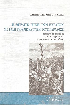 Η Θεραπευτική των Εβραίων με βάση την θρησκευτική τους παράδοση Η Θεραπευτική των Εβραίων με βάση την θρησκευτική τους παράδοση