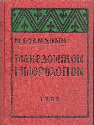 Μακεδονικόν Ημερολόγιον 1968 Μακεδονικόν Ημερολόγιον 1968