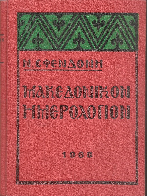 Μακεδονικόν Ημερολόγιον 1968