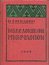 Μακεδονικόν Ημερολόγιον 1968