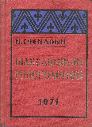 Μακεδονικόν Ημερολόγιον 1971 Μακεδονικόν Ημερολόγιον 1971