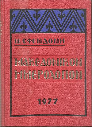 Μακεδονικόν Ημερολόγιον 1977 Μακεδονικόν Ημερολόγιον 1977