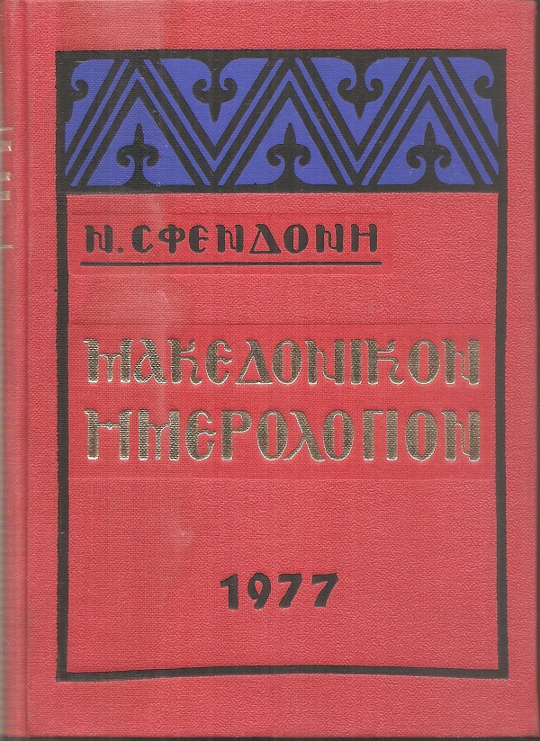 Μακεδονικόν Ημερολόγιον 1977