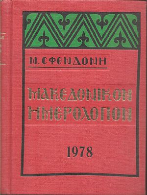 Μακεδονικόν Ημερολόγιον 1978 Μακεδονικόν Ημερολόγιον 1978