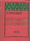 Μακεδονικόν Ημερολόγιον 1978