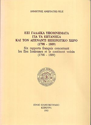 Έξι γαλλικά υπομνήματα για τα Επτάνησα και τον απέναντι Ηπειρωτικό χώρο (1798-1809) - Six rapports Français concernant les Iles Ioniennes et le continent voisin (1798-1809)
