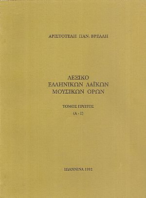 Λεξικό Ελληνικών λαϊκών όρων, τόμοι Α΄+Β΄ (Α έως Κ)