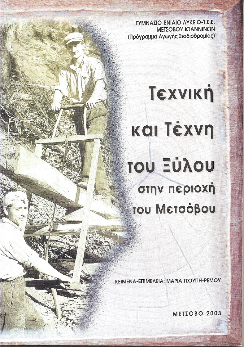 Τεχνική και Τέχνη του Ξύλου στην περιοχή του Μετσόβου