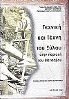 Τεχνική και Τέχνη του Ξύλου στην περιοχή του Μετσόβου