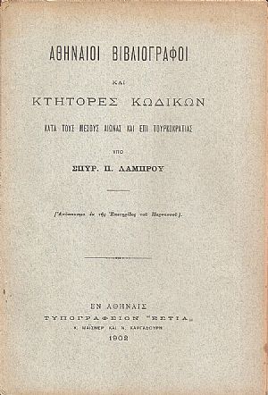 Αθηναίοι βιβλιογράφοι και κτήτορες κωδίκων κατά τους μέσους αιώνας και επί Τουρκοκρατίας Αθηναίοι βιβλιογράφοι και κτήτορες κωδίκων κατά τους μέσους αιώνας και επί Τουρκοκρατίας