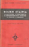  Φιλική Εταιρία. Α'. Παράνομα ντοκουμέντα. Β'. Απομνημονεύματα αγωνιστών (Ε. Ξάνθος - Γ. Λεβέντης)