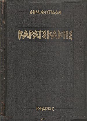 Καραϊσκάκης Καραϊσκάκης