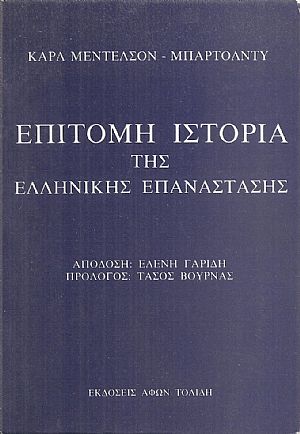 Επίτομη ιστορία της Ελληνικής Επανάστασης Επίτομη ιστορία της Ελληνικής Επανάστασης