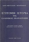 Επίτομη ιστορία της Ελληνικής Επανάστασης