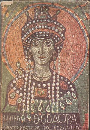 Θεοδώρα αυτοκράτειρα του Βυζαντίου Θεοδώρα αυτοκράτειρα του Βυζαντίου