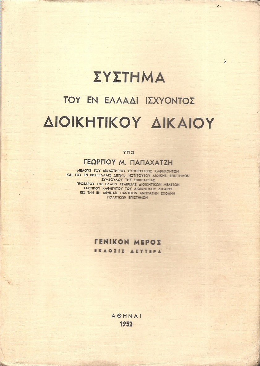  Σύστημα του εν Ελλάδι ισχύοντος διοικητικού δικαίου, Γενικό μέρος