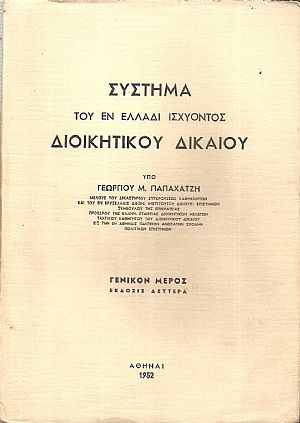  Σύστημα του εν Ελλάδι ισχύοντος διοικητικού δικαίου, Γενικό μέρος