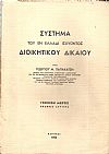  Σύστημα του εν Ελλάδι ισχύοντος διοικητικού δικαίου, Γενικό μέρος