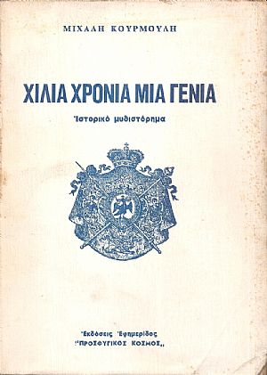 Χίλια χρόνια μια γενιά, Ιστορικό μυθιστόρημα Χίλια χρόνια μια γενιά, Ιστορικό μυθιστόρημα