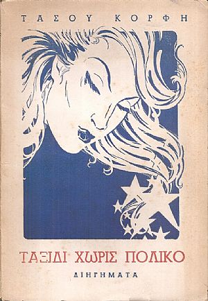 Ταξίδι χωρίς Πολικό, Διηγήματα Ταξίδι χωρίς Πολικό, Διηγήματα