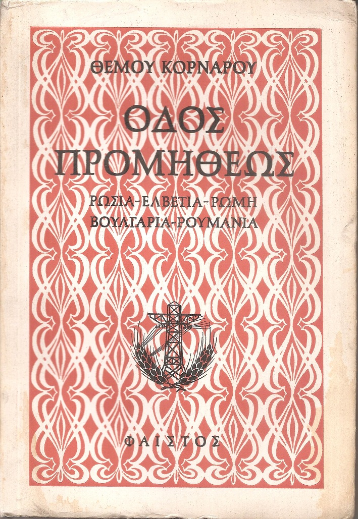 Οδός Προμηθέως. Ταξίδια, Ρωσία-Ελβετία-Ρώμη-Βουλγαρία-Ρουμανία. Α΄ έκδοση