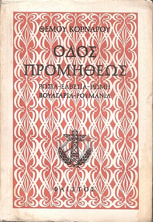 Οδός Προμηθέως. Ταξίδια, Ρωσία-Ελβετία-Ρώμη-Βουλγαρία-Ρουμανία. Α΄ έκδοση Οδός Προμηθέως. Ταξίδια, Ρωσία-Ελβετία-Ρώμη-Βουλγαρία-Ρουμανία. Α΄ έκδοση