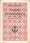 Οδός Προμηθέως. Ταξίδια, Ρωσία-Ελβετία-Ρώμη-Βουλγαρία-Ρουμανία. Α΄ έκδοση