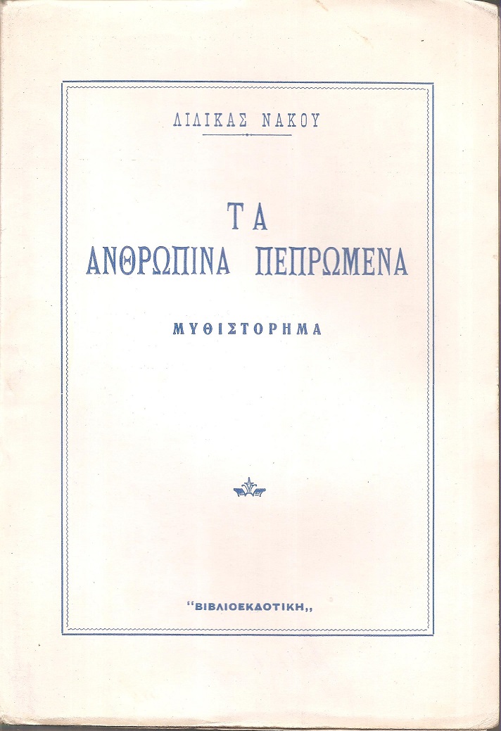 Τα ανθρώπινα πεπρωμένα, Μυθιστόρημα. Α΄ έκδοση