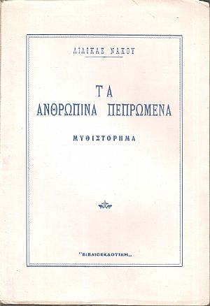 Τα ανθρώπινα πεπρωμένα, Μυθιστόρημα. Α΄ έκδοση Τα ανθρώπινα πεπρωμένα, Μυθιστόρημα. Α΄ έκδοση
