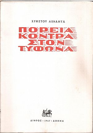 Πορεία κόντρα στον τυφώνα Πορεία κόντρα στον τυφώνα