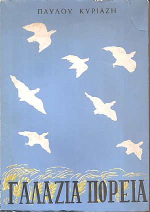 Γαλάζια πορεία, Ταξιδιωτικές και ορειβατικές εικόνες. Α΄ έκδοση Γαλάζια πορεία, Ταξιδιωτικές και ορειβατικές εικόνες. Α΄ έκδοση