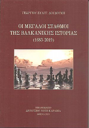 Οι μεγάλοι σταθμοί της βαλκανικής ιστορίας (1683-2018)