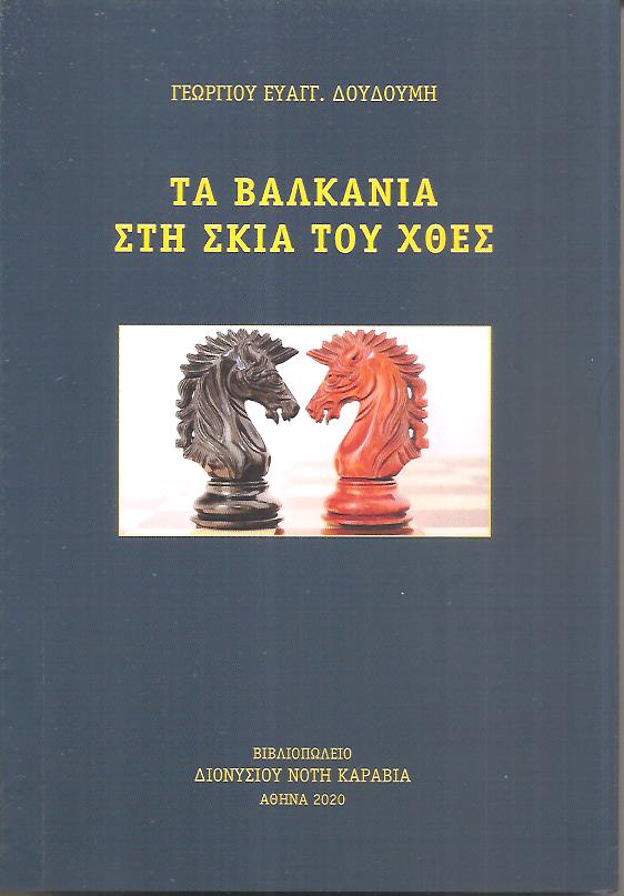 Τα Βαλκάνια στη σκιά του χθες
