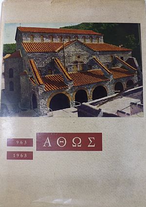 ΑΓΙΟΝ ΟΡΟΣ ΑΘΩΣ 963-1963 ΑΓΙΟΝ ΟΡΟΣ ΑΘΩΣ 963-1963