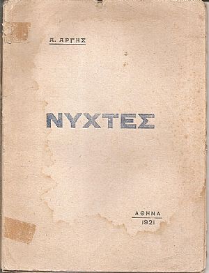 Νύχτες Νύχτες