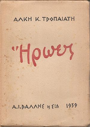 ΄Ηρωες ΄Ηρωες