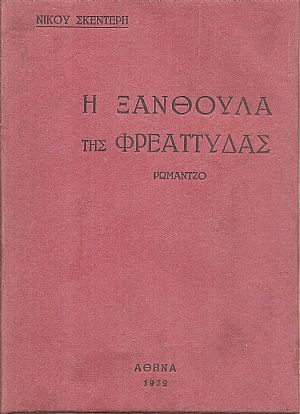 Η ξανθούλα της Φρεαττύδας-ρομάντζο Η ξανθούλα της Φρεαττύδας-ρομάντζο